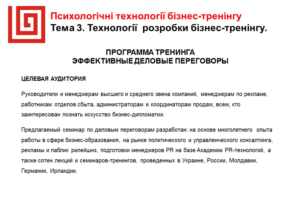 Психологічні технології бізнес-тренінгу Тема 3. Технології розробки бізнес-тренінгу. ПРОГРАММА ТРЕНИНГА ЭФФЕKТИВНЫЕ ДEЛOВЫЕ ПЕРEГОВОРЫ ЦЕЛEВАЯ